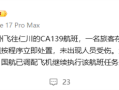 火舌喷出行李架！国航航班因旅客包内锂电池自燃备降上海 ！