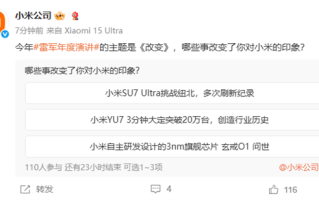 雷军年度演讲主题是《改变》 官方发起投票：哪些事改变了你对小米的印象 !