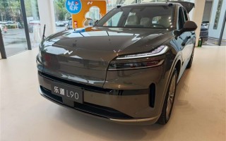 蔚来拼了！27.99万的乐道L90是你的菜吗?