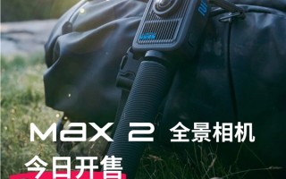 8K全景可换镜头 GoPro MAX 2正式开售 国补后3398元 !
