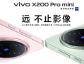 全球首发天玑9500！vivo X300系列来了：年度最强小屏旗舰 !