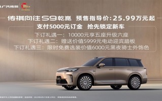 25.99万元起！传祺向往S9预售 华为乾崑智驾助力成功挑战8D重庆 !