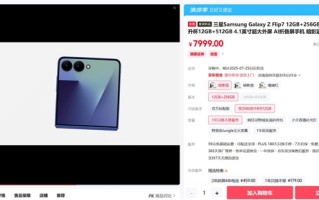 最强小折叠！三星Galaxy Z Flip7下周发货：7999元起 ！