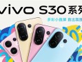多彩小直屏登场！vivo S30系列定档：5月29日见 ！