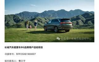 长城汽车超豪华BG品牌要来了 用户活动项目已公开招标 !