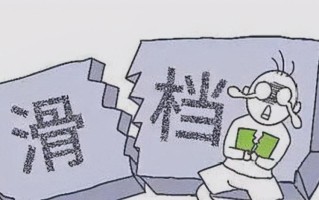 退档和滑档的严重程度对比（深入探讨退档和滑档在教育中的影响与重要性） !