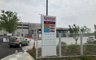 Costco中国内地首家加油站开业：一箱油省30元 比中石化/石油便宜 ！