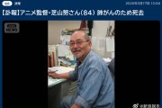 《樱桃小丸子》《哆啦A梦》导演芝山努去世 享年84岁 ！