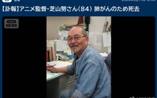 《樱桃小丸子》《哆啦A梦》导演芝山努去世 享年84岁 ！