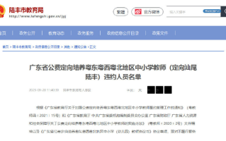 多名公费师范毕业生未履约被通报！网友：建议纳入征信 ！