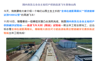 时速可达1000公里！国内首条超高速低真空管道磁浮系统主体完工 ！