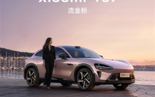 价格不会太便宜！小米YU7八大全系标配公布：新配色来了 ！