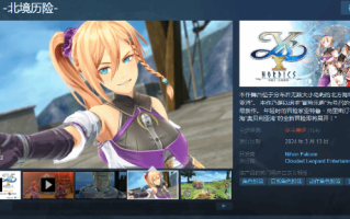 差评多遭不住！《伊苏10》Steam上线不到10天就下架 ！