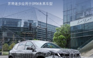首搭Momenta智能驾驶辅助系统！国产新世代宝马iX3明年将投产 ！