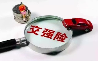 交强险赔偿范围和索赔金额（解释交强险的保险赔偿范围和赔偿金额） ！