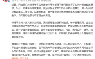微博回应被约谈：第一时间成立整改落实工作小组 深刻反思热搜机制不足 ！