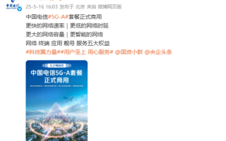 比5G快10倍！中国电信5G-A套餐5月17日正式商用 ！