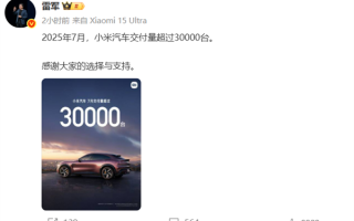历史新高！7月交付首次突破3万台 小米汽车成功最应该感谢的是特斯拉 !