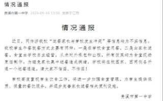 中学辟谣与送餐家长发生冲突：均为不实信息，请大家不信谣、不传谣！