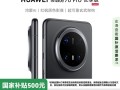华为Mate 70 Pro优享版降价加入国补：5499元起！现货 ！