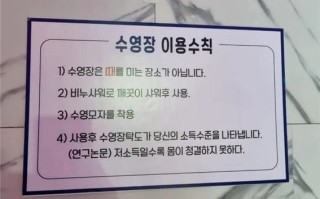 收入越低身体越不干净！韩国一游泳馆张贴歧视性公告引热议：全球网友吐槽无礼 ！