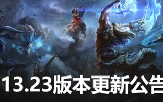 《英雄联盟》13.23版本今日重磅更新！匹配模式正式下线 ！