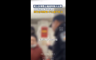 别道德绑架！老人在地铁上强迫年轻人让座 凭啥不给我让：官方称不让座不犯法 ！