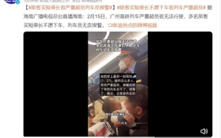 高铁旅客“买短乘长”不愿下车致严重超员：列车员无奈报警请下车 ！