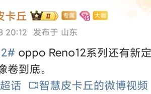 影像大升级！OPPO Reno12系列将配索尼定制大底镜头 ！