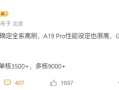 苹果终于良心一次！iPhone 17确认全系高刷 ！