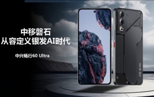 国产5G平台！中兴畅行60 Ultra发布：面向中老年群体 !
