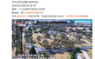 与F1、WRC顶级赛事齐名 中国领克车队获2023 TCR赛事世界冠军 ！