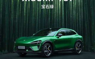 雷军官宣小米YU7全新配色宝石绿：晶莹透亮、一眼高级 ！