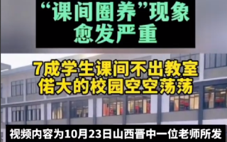 老师吐槽“课间圈养现象愈发严重” !学生：拖堂2分钟、提前2分钟，上厕所不跑都来不及 ！