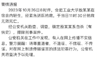 警方通报合肥工业大学一学生轻生：确定系自杀（有病史），排除刑事案件 ！