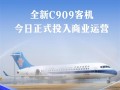 南航全新C909国产客机正式投入商业运行：首飞执行武汉-汕头航线 ！