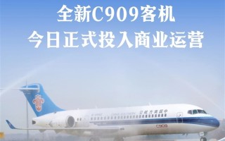 南航全新C909国产客机正式投入商业运行：首飞执行武汉-汕头航线 ！