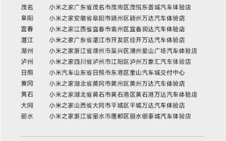 小米汽车开店突破400家 覆盖全国119城 !