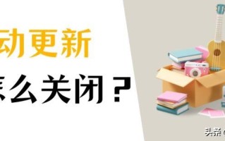 windows10关闭自动更新（取消电脑系统自动更新） ！