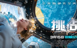 人类历史首部太空实景拍摄电影！《挑战》内地定档：3月15日上映 ！