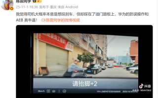 司机油门当刹车没撞到人！陈震感叹：华为的防误操作和AEB真牛X !