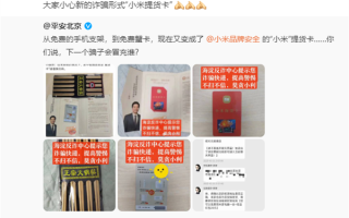 雷军提醒大家小心“小米提货卡” 揭秘它是如何诈骗的 ！