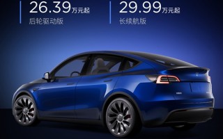 特斯拉Model Y高性能版突然涨价1.4万：调至36.39万元 ！