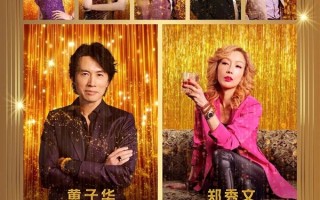 郑秀文喜剧《夜王》大年初四上映！8部影片激战马年春节档 ！