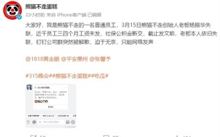 “熊猫不走蛋糕”员工官微讨薪：三四个月工资未发 老板失联钉钉解散 ！