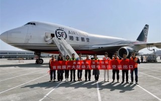 搭乘顺丰飞机 比亚迪：首批国产大型动力锂电池包空运出口 !