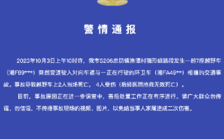 致6死! 警方通报婚车与环卫车相撞：越野车变道驶入对向车道 ！