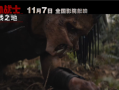 科幻片《铁血战士：杀戮之地》中国内地定档11月7日 官方提醒谨慎观看 !