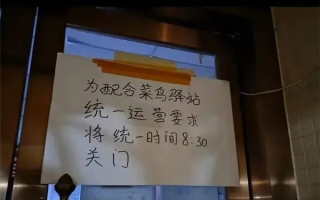 官方回应菜鸟驿站“统一要求”晚上8点30关门 律师解读：并不违法 ！