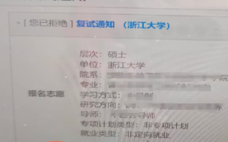 女生手滑误拒浙大保研通知：好在和老师联系沟通后重新提交了志愿 ！